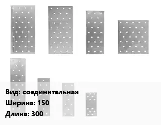 Перфорированная пластина соединительная 150х300